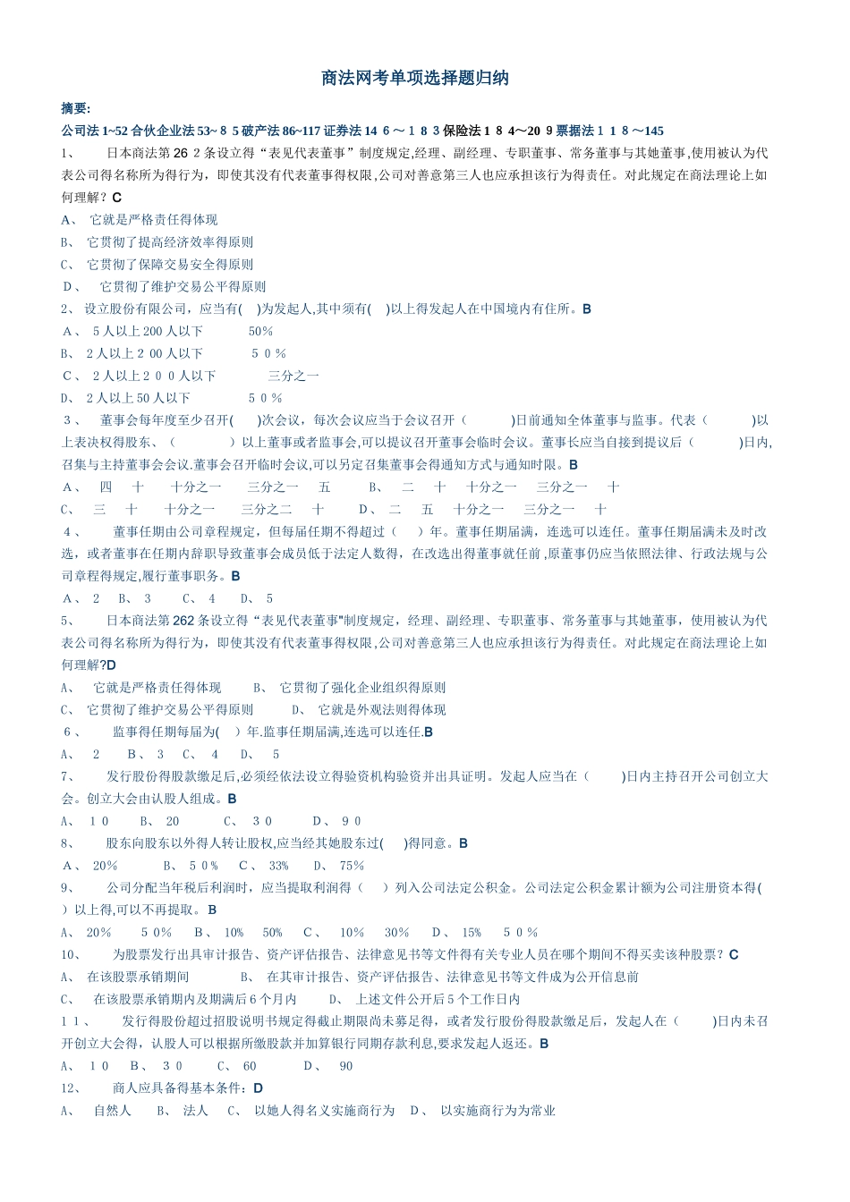 最新《商法》网考题题库_第1页