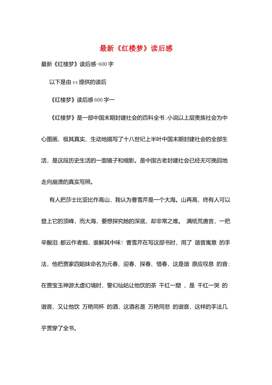 最新《红楼梦》读后感_第1页