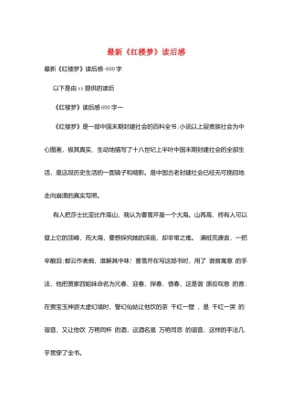 最新《红楼梦》读后感