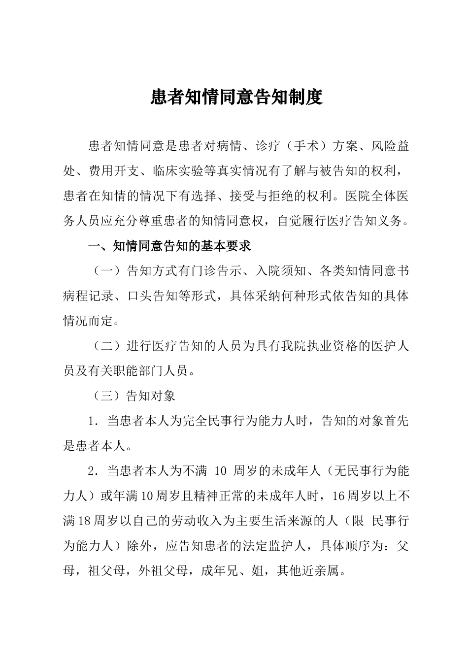 最新、最全面患者知情同意告知制度_第1页