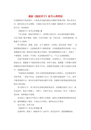 最新《骆驼祥子》读书心得简短