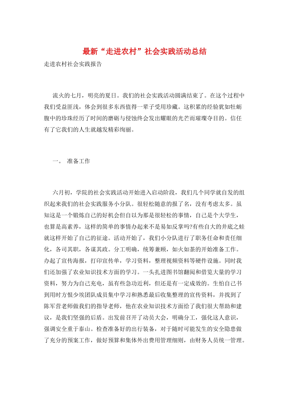 最新“走进农村”社会实践活动总结_第1页