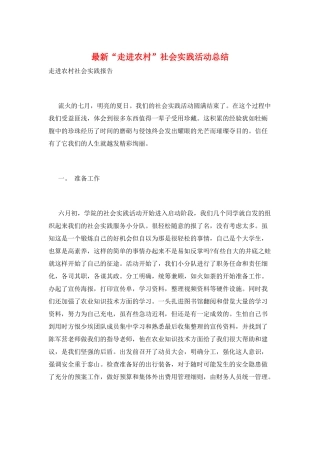 最新“走进农村”社会实践活动总结
