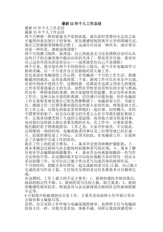 最新XX年个人工作总结-精品范文资料