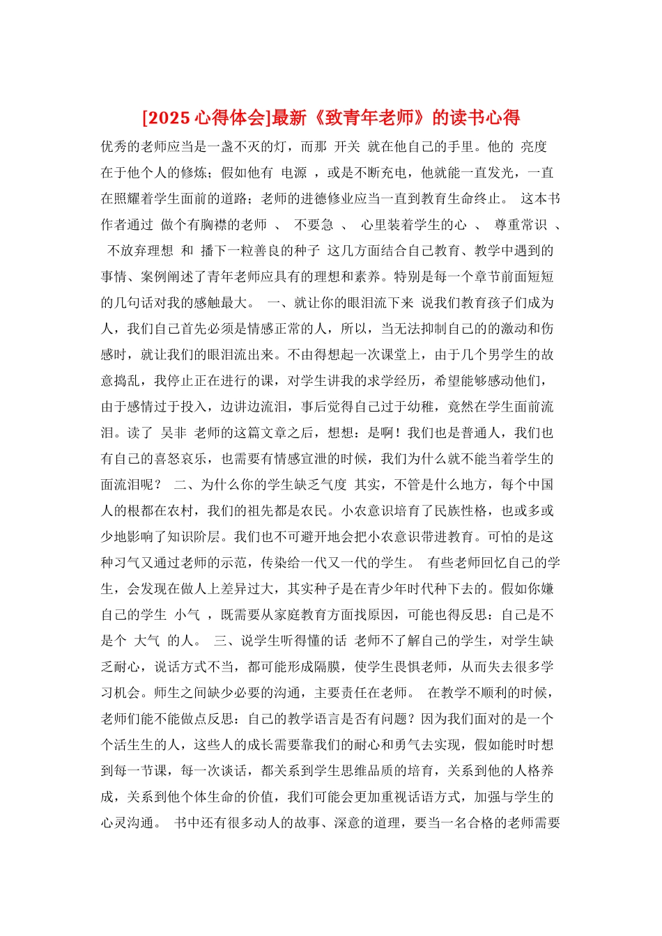 最新《致青年教师》的读书心得_第1页