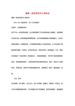 最新一线教师读书心得体会