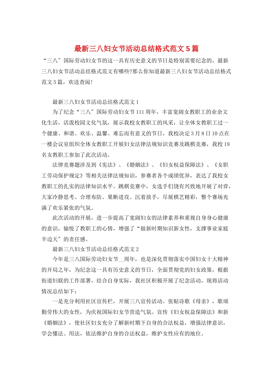 最新三八妇女节活动总结格式范文5篇_第1页