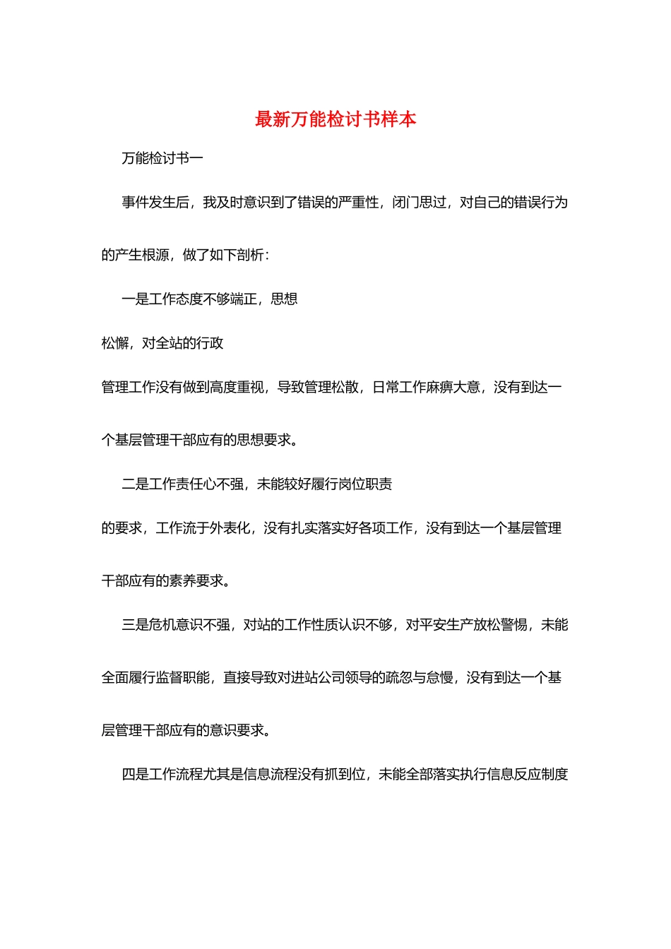 最新万能检讨书样本_第1页