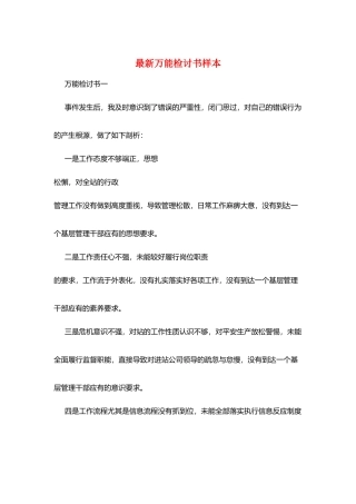 最新万能检讨书样本
