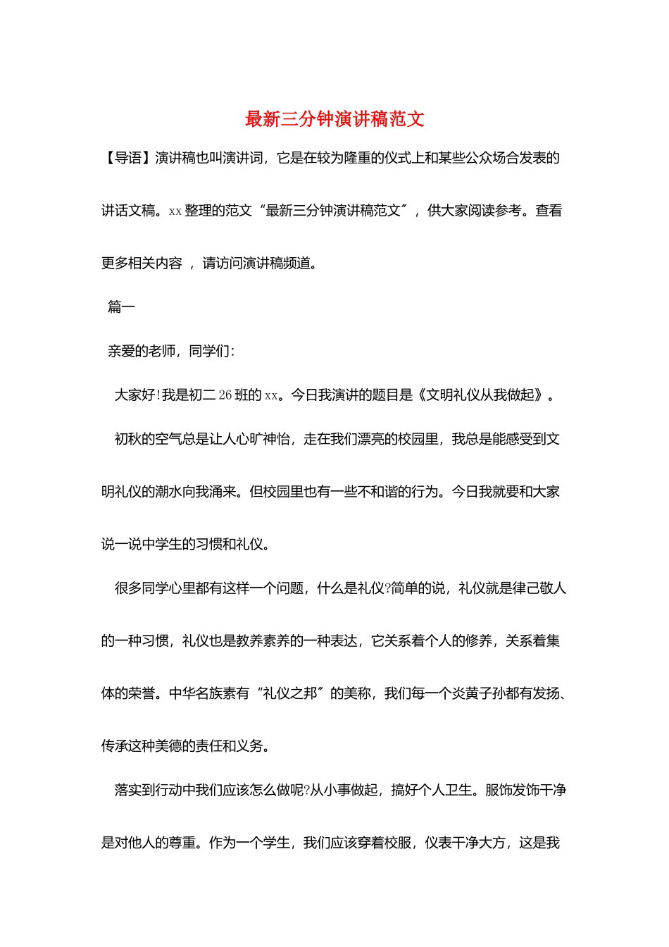 最新三分钟演讲稿范文_第1页