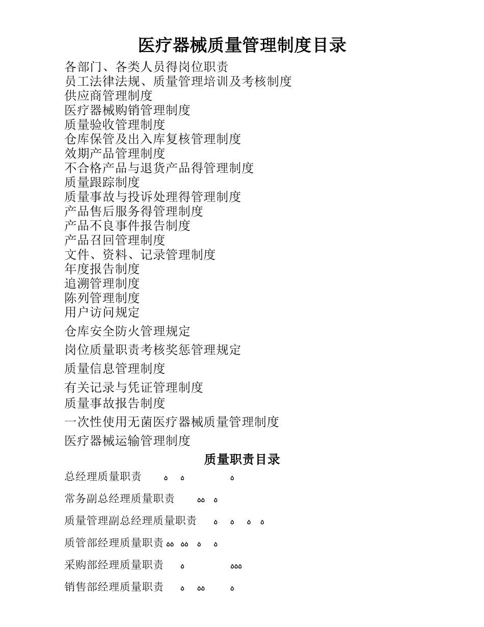 最新三类医疗器械经营企业管理制度 质量职责_第1页