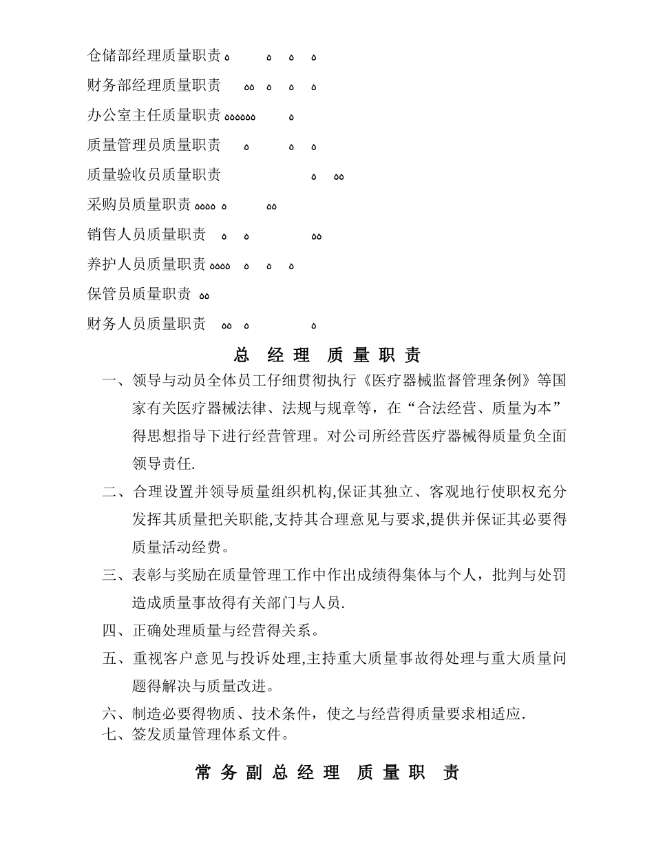最新三类医疗器械经营企业管理制度 质量职责_第2页
