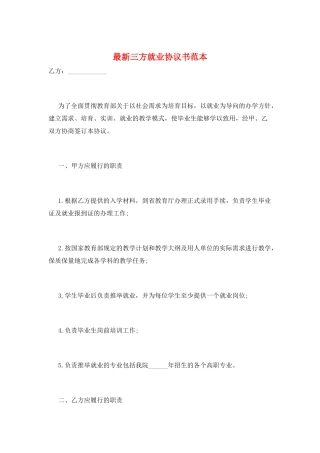 最新三方就业协议书范本