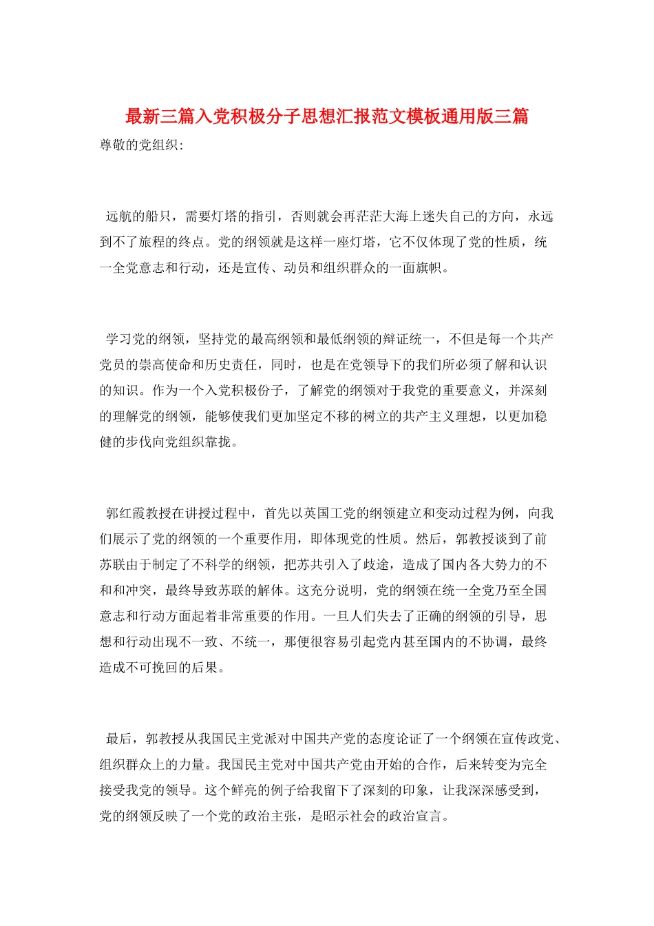 最新三篇入党积极分子思想汇报范文模板通用版三篇_第1页