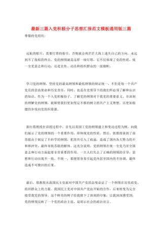 最新三篇入党积极分子思想汇报范文模板通用版三篇