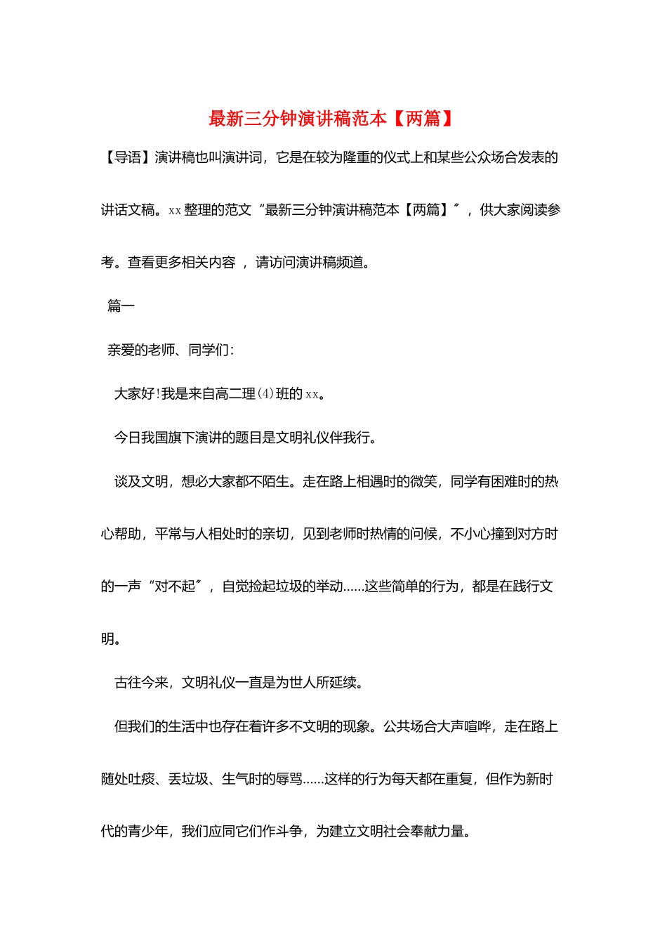 最新三分钟演讲稿范本_第1页