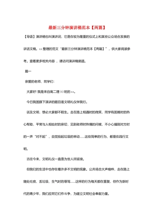 最新三分钟演讲稿范本