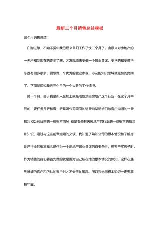 最新三个月销售总结模板