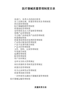 最新三类医疗器械经营企业管理制度+质量职责