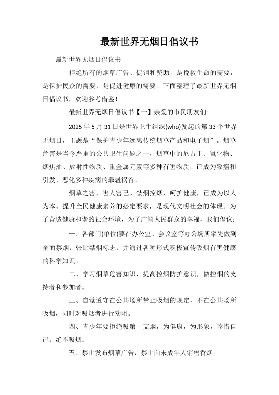 最新世界无烟日倡议书_第1页
