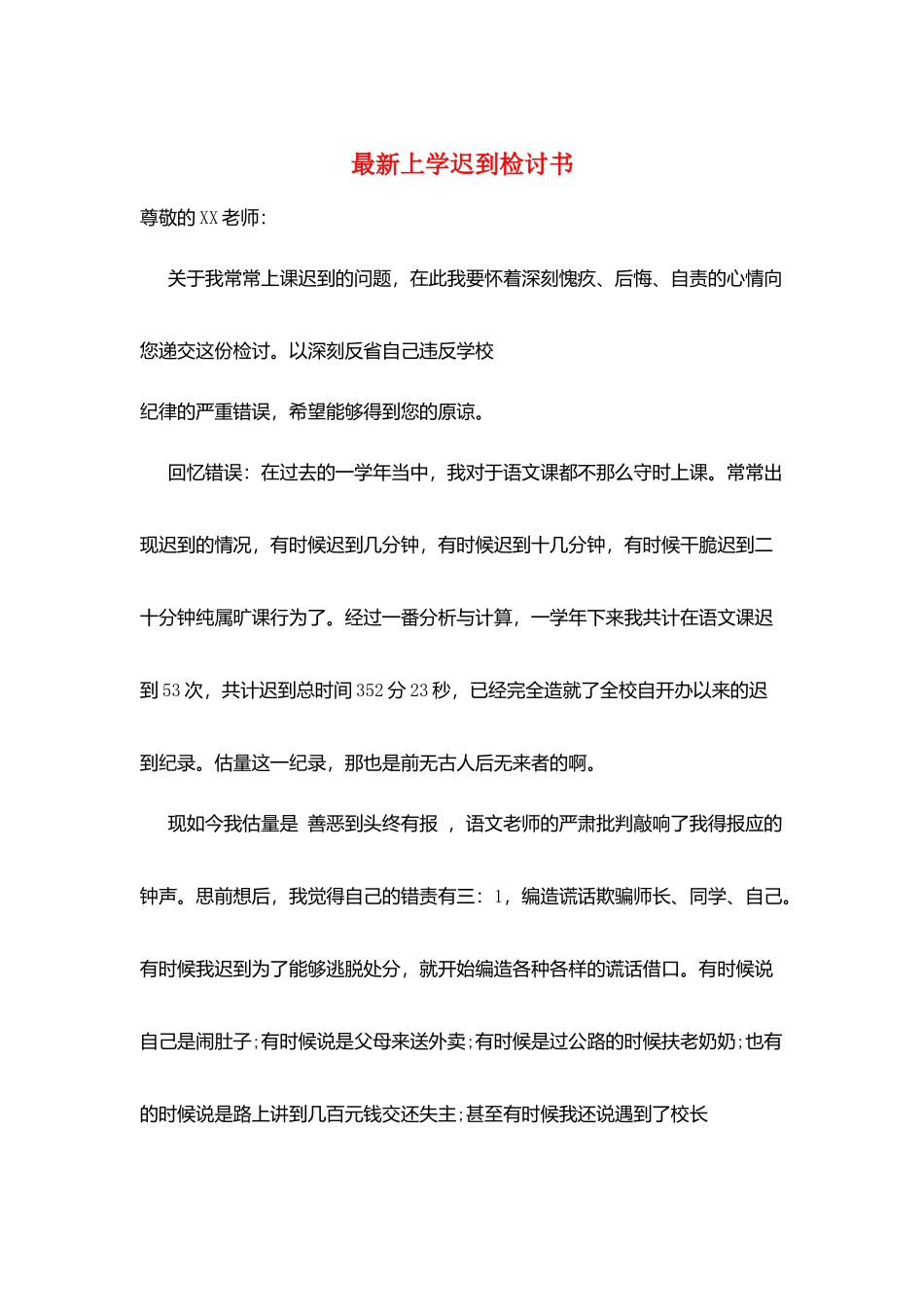 最新上学迟到检讨书_第1页