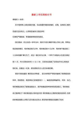 最新上学迟到检讨书