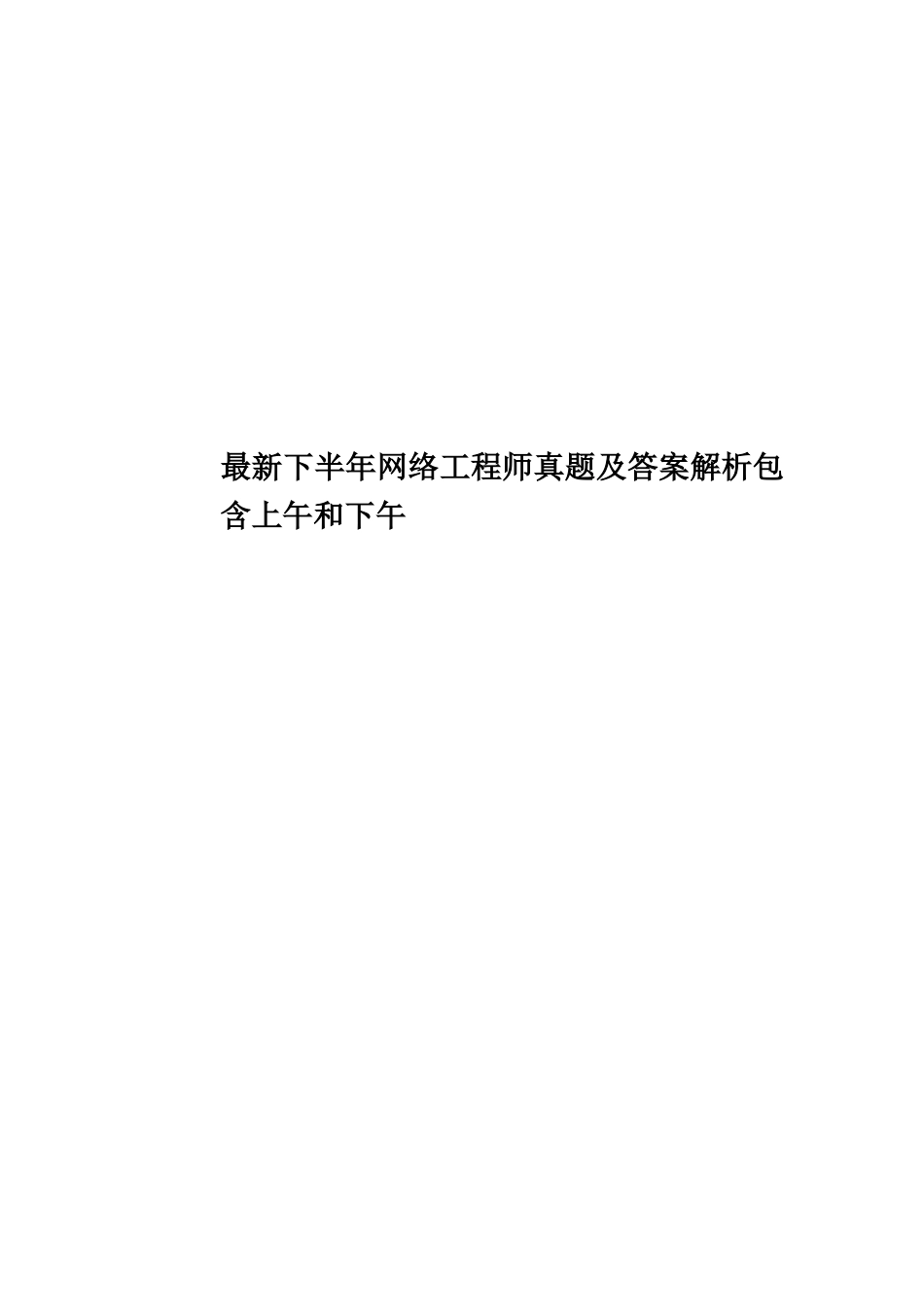 最新下半年网络工程师真题模拟及答案解析包含上午和下午_第1页