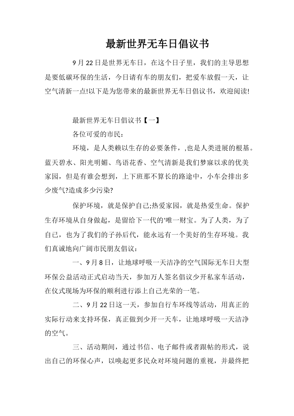 最新世界无车日倡议书_第1页