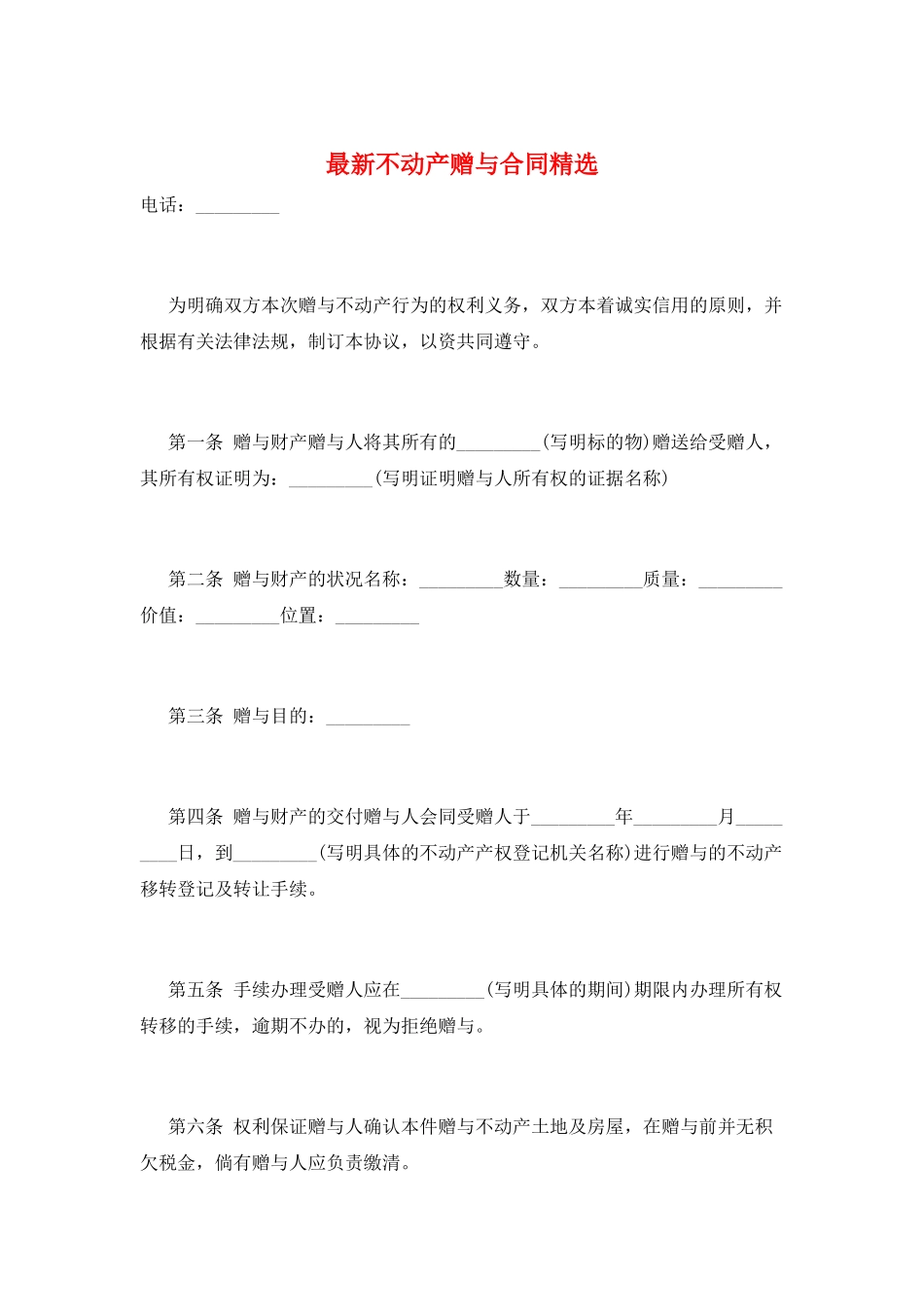 最新不动产赠与合同精选_第1页