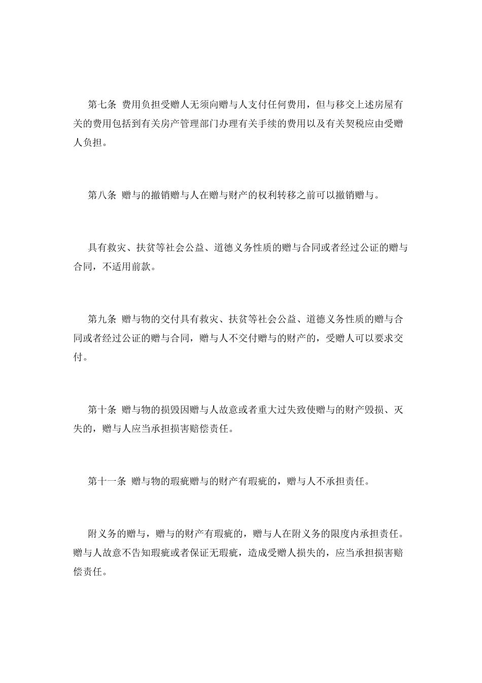 最新不动产赠与合同精选_第2页