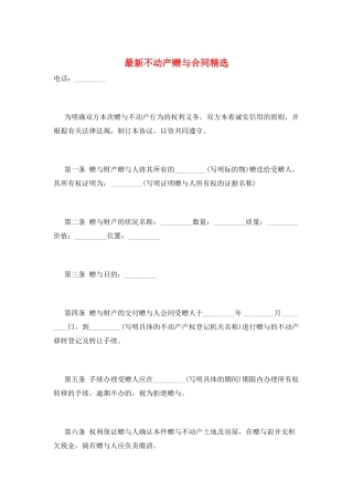 最新不动产赠与合同精选