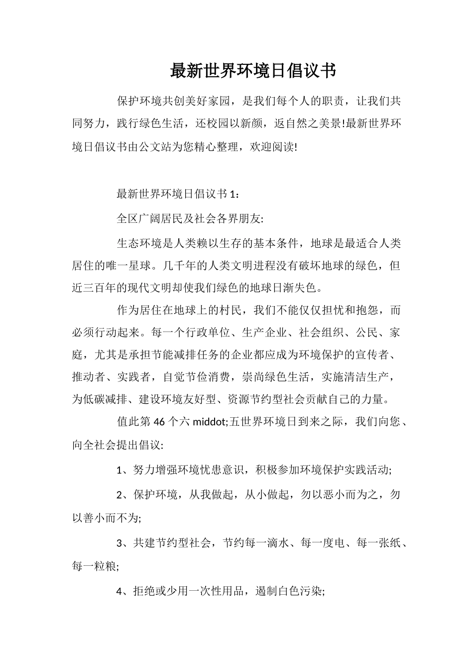 最新世界环境日倡议书_第1页