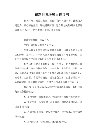 最新世界环境日倡议书