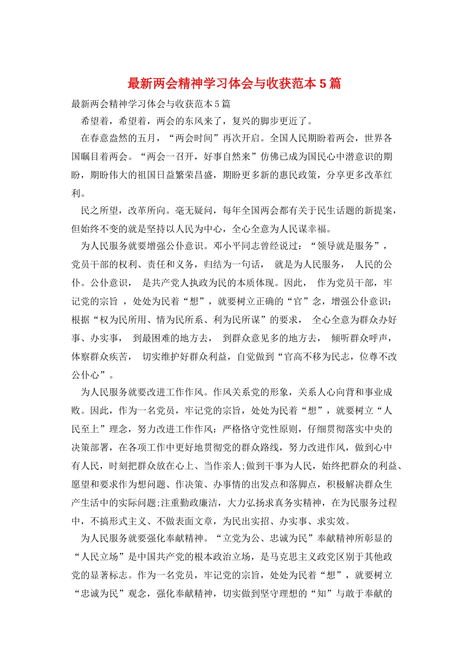 最新两会精神学习体会与收获范本5篇_第1页