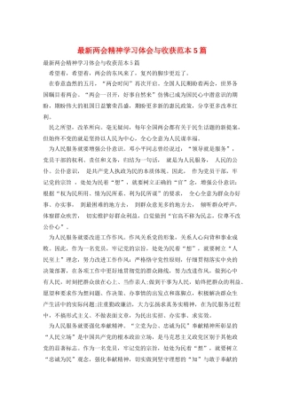 最新两会精神学习体会与收获范本5篇