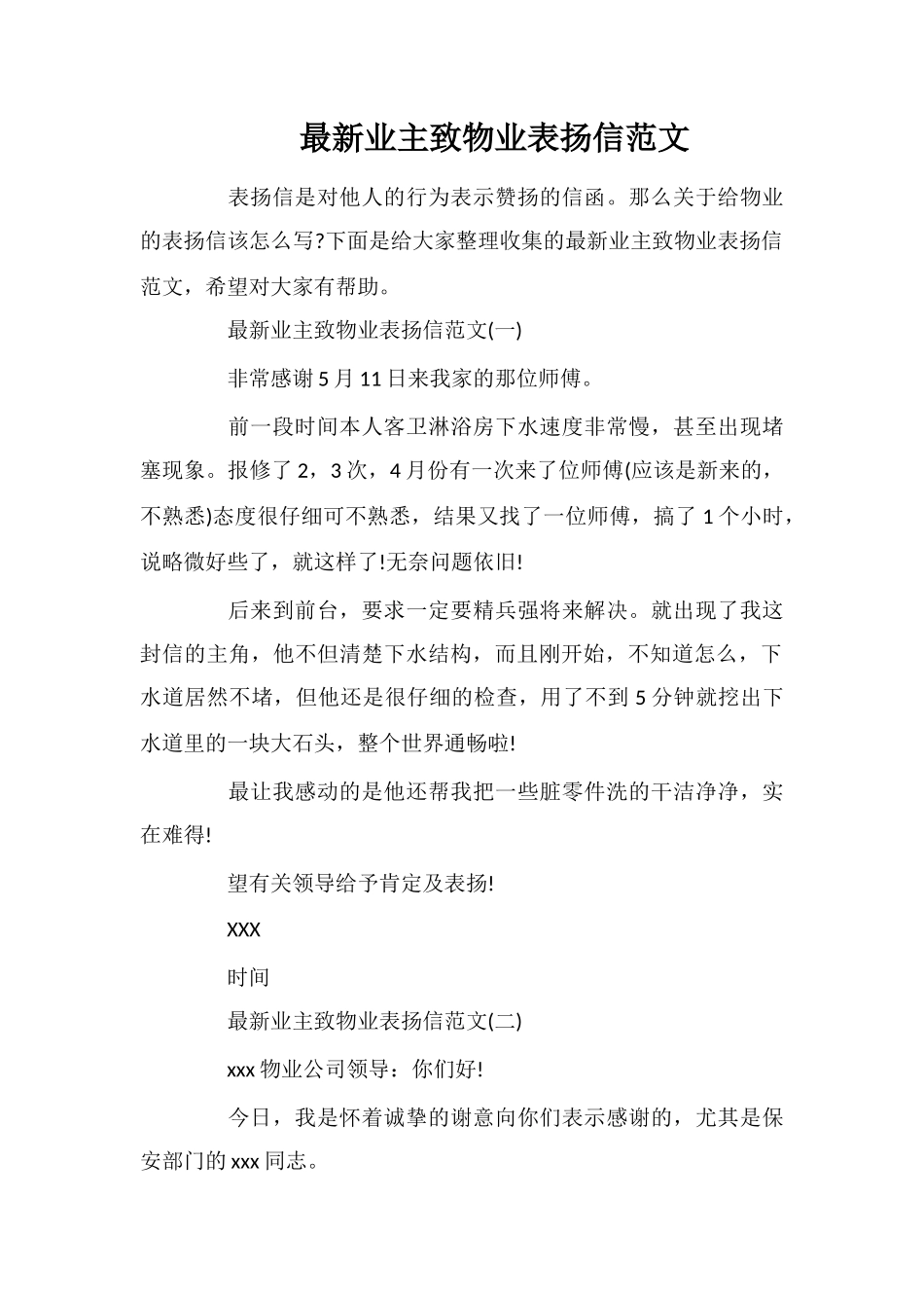 最新业主致物业表扬信范文_第1页