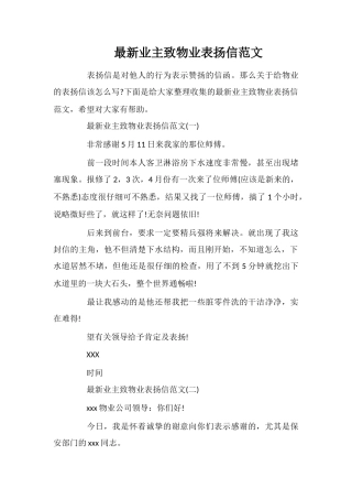 最新业主致物业表扬信范文