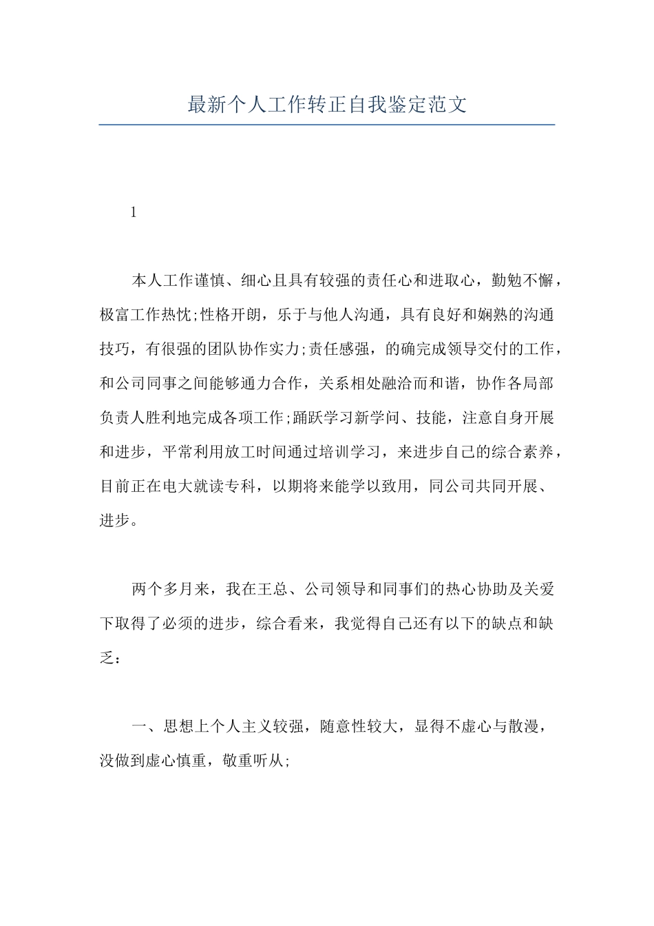 最新个人工作转正自我鉴定范文_第1页