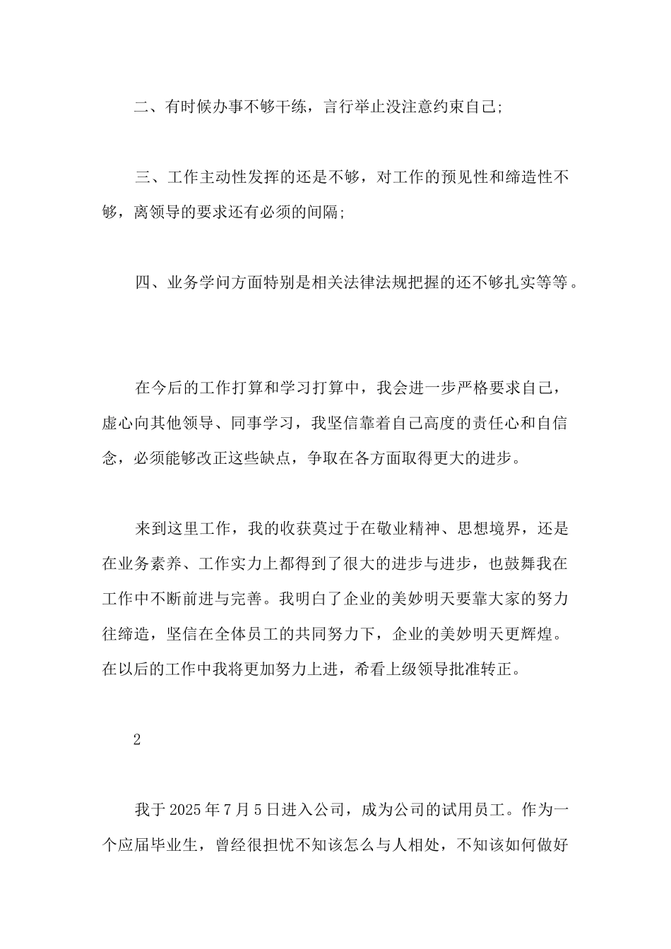 最新个人工作转正自我鉴定范文_第2页