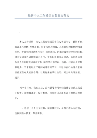 最新个人工作转正自我鉴定范文