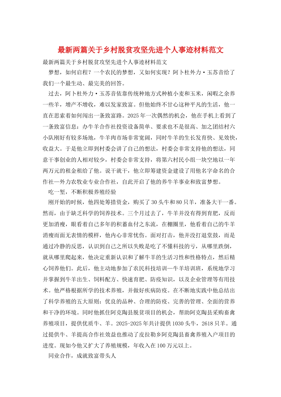 最新两篇关于乡村脱贫攻坚先进个人事迹材料范文_第1页