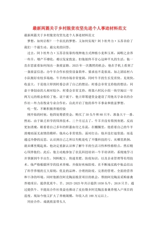 最新两篇关于乡村脱贫攻坚先进个人事迹材料范文