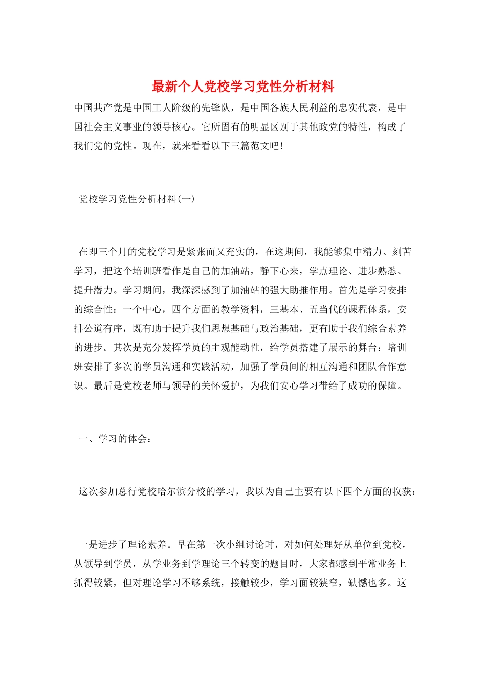 最新个人党校学习党性分析材料_第1页