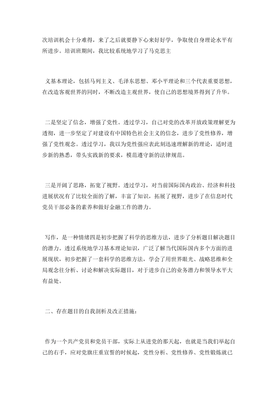 最新个人党校学习党性分析材料_第2页