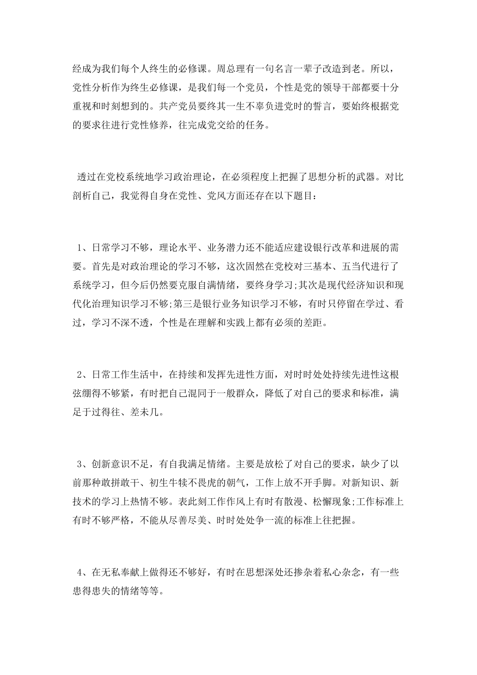 最新个人党校学习党性分析材料_第3页
