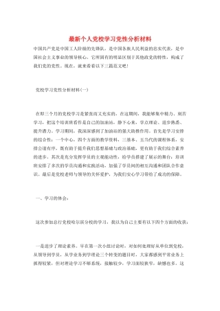 最新个人党校学习党性分析材料