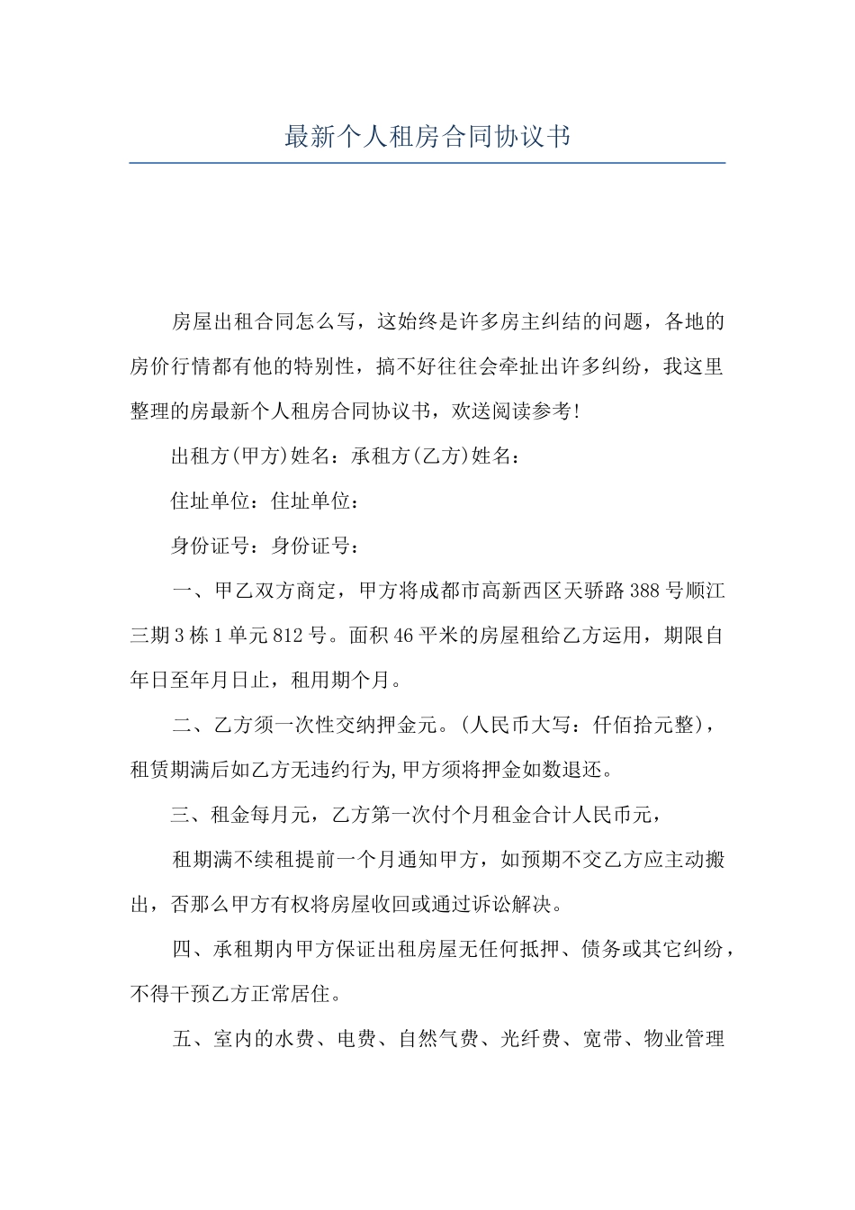 最新个人租房合同协议书_第1页