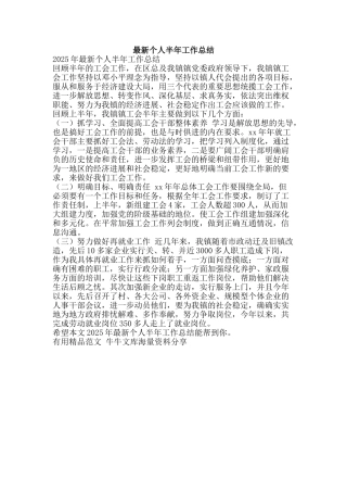 最新个人半年工作总结-精品范文资料