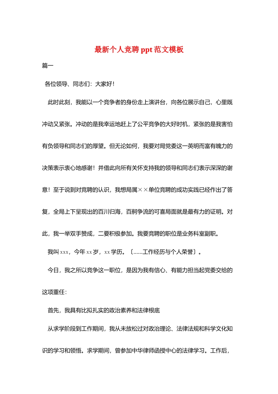 最新个人竞聘ppt范文模板_第1页