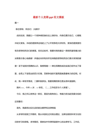 最新个人竞聘ppt范文模板